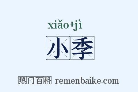 小季是什么意思的图片